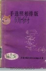 手选照相排版  修订本   1981  PDF电子版封面  8108  邵万生，尤涤雪 