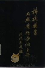 科技图书出版发行咨询手册   1984年11月第1版  PDF电子版封面    中国出版工作者协会科技出版工作委员会 