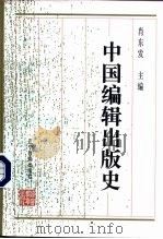 中国编辑出版史（1996 PDF版）