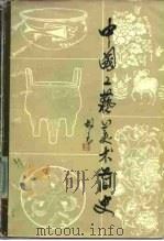 中国工艺美术简史（1983 PDF版）