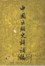 中国出版史料补编（1957 PDF版）