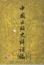 中国出版史料补编   1957  PDF电子版封面  11018·18  张静庐辑注 