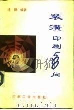 装潢印刷500问（1994 PDF版）