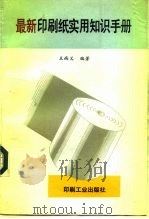 最新印刷纸实用知识手册   1993  PDF电子版封面  7800001288  王尚义编著 