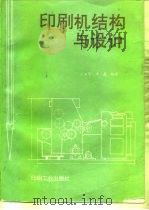 印刷机结构与设计   1994  PDF电子版封面  7800001652  王淑华，许鑫编著 