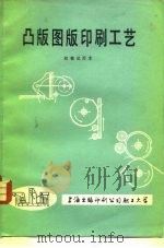 凸版图版印刷工艺   1980  PDF电子版封面  8004  杨德兴，周金生 