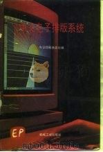 中文电子排版系统   1991  PDF电子版封面  7111032373  今日印刷杂志社编 