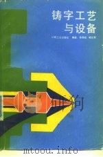 铸字工艺与设备   1990  PDF电子版封面  7800000397  徐昌权，杨化军编著 