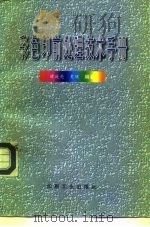 彩色印前处理技术手册（1995 PDF版）