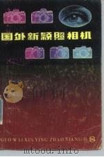 国外新颖照相机   1985  PDF电子版封面  15192·337  陈启培，徐正明编译 