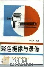彩色摄像与录像   1987  PDF电子版封面  7110000931  邹伟胜编著 