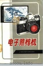 电子照相机   1982  PDF电子版封面  15192·206  陈启培，孙晶璋编 