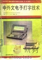 中外文电子打字技术（1990 PDF版）