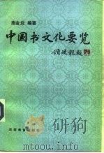 中国书文化要览  古代部分（1992 PDF版）