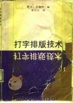 打字排版技术   1992  PDF电子版封面  7560304079  费义，王琳珂编 