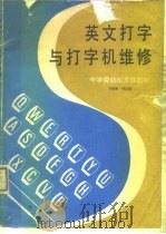 英文打字与打字机维修（1991 PDF版）