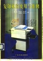 静电复印机的使用与维修   1990  PDF电子版封面  7535905277  陈东等编 