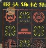 报头饰花集   1981  PDF电子版封面  8260·0138  赵丕涛编绘 
