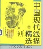 中国现代线描精选  2（1995 PDF版）
