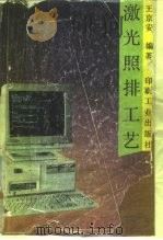 激光照排工艺   1991  PDF电子版封面  7800000710  王京安编著 