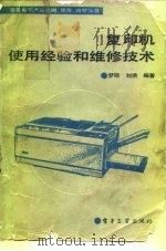 复印机使用经验和维修技术（1988 PDF版）