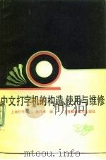 中文打字机的构造、使用与维修   1985  PDF电子版封面  15119·2367  杨月亭编 