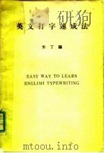 英文打字速成法（1983 PDF版）