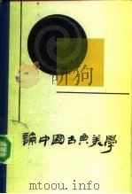 论中国古典美学   1987  PDF电子版封面  7533300203  周来祥著 