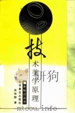 技术美学原理   1987  PDF电子版封面  17051·1111  徐恒醇著 