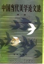 中国当代美学论文选  第1集  1953-1957（1984 PDF版）