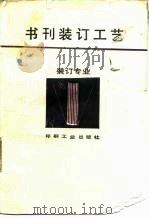 书刊装订工艺   1992  PDF电子版封面  7800000281  王淮珠编 