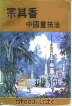 宗其香中国画技法（1992 PDF版）