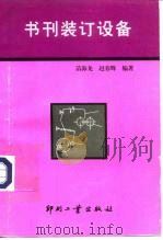书刊装订设备   1996  PDF电子版封面  7800002209  苗海龙，赵春辉编著 