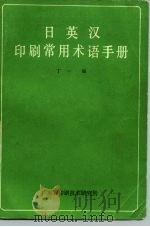 日英汉印刷常用术语手册（1983 PDF版）