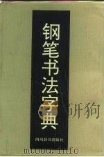 钢笔书法字典   1993.03  PDF电子版封面    王圣才编 