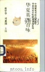 华夏英杰百咏（1993 PDF版）