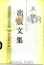 王仿子出版文集（1994 PDF版）