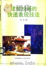 建筑绘画的快速表现技法   1993  PDF电子版封面  7112016576  刘远智编著 