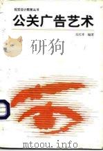 公关广告艺术   1996  PDF电子版封面  7531803704  刘庆孝编著 