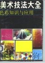 美术技法大全  色彩知识与应用   1995  PDF电子版封面  7541010324  钟蜀珩 