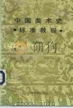 中国美术史标准教程（1992 PDF版）
