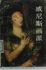 威尼斯画派   1990  PDF电子版封面  7102006306  吴泽义编著 