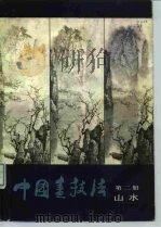 中国画技法  第2册  山水（1985 PDF版）