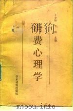 消费心理学   1989  PDF电子版封面  7800454207  王小彬，程鹏主编 