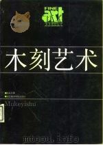 木刻艺术   1988.05  PDF电子版封面  7810190075  赵延年著 