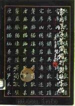 常用汉字繁简楷行对照字帖（1993 PDF版）