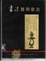 书法实用章法   1993  PDF电子版封面  7502731636  姜华著 