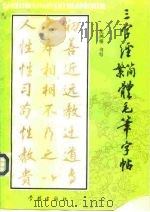 《三字经》简繁体毛笔字帖   1993  PDF电子版封面  7805107971  沈鸿根书 