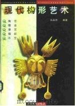 现代构形艺术   1997  PDF电子版封面  7805804443  吕品田编著 