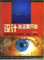 设计从这里开始  图集  装饰图案设计的理论·技法·表现   1996  PDF电子版封面  7531414244  邢庆华著 